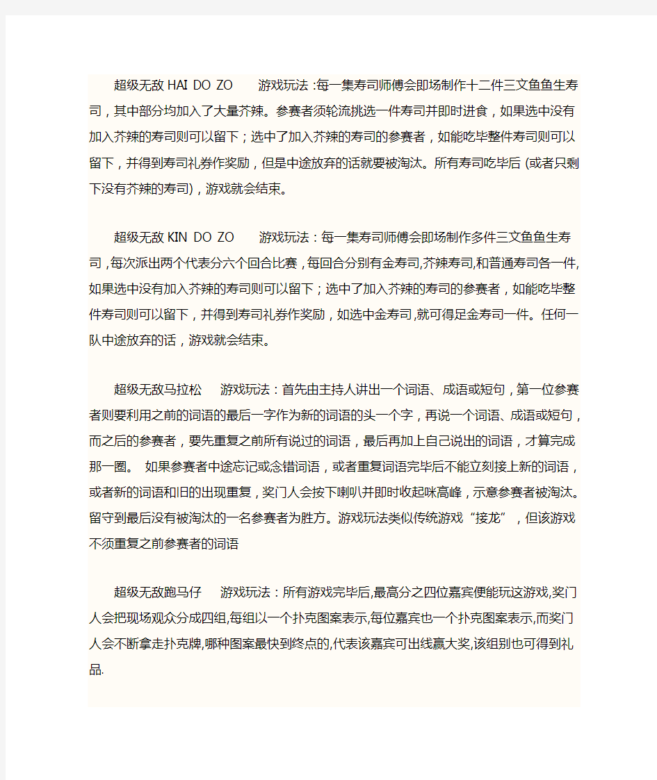 超级无敌奖门人里的游戏名称和游戏规则