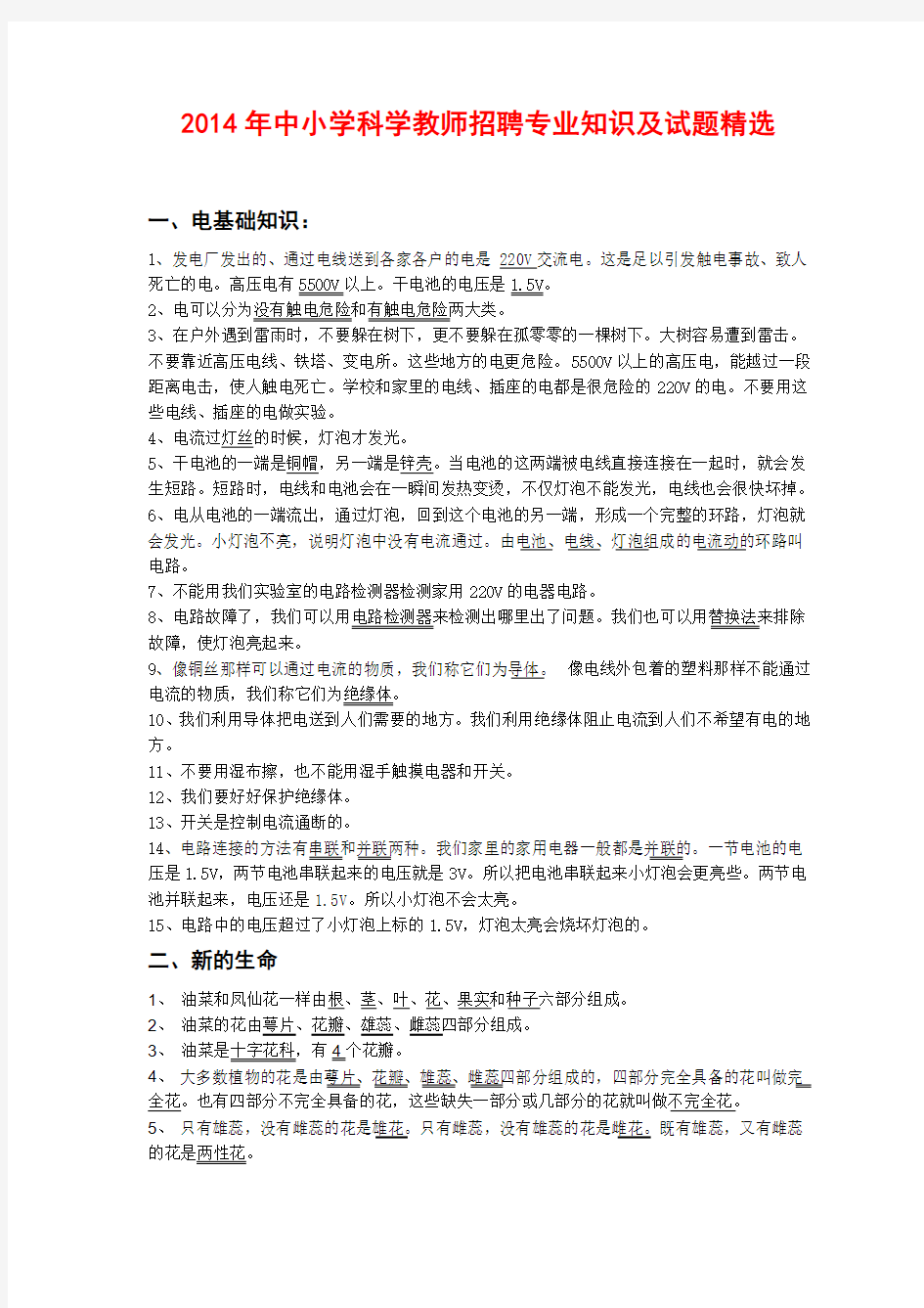 2014年中小学科学教师招聘专业知识及试题精选