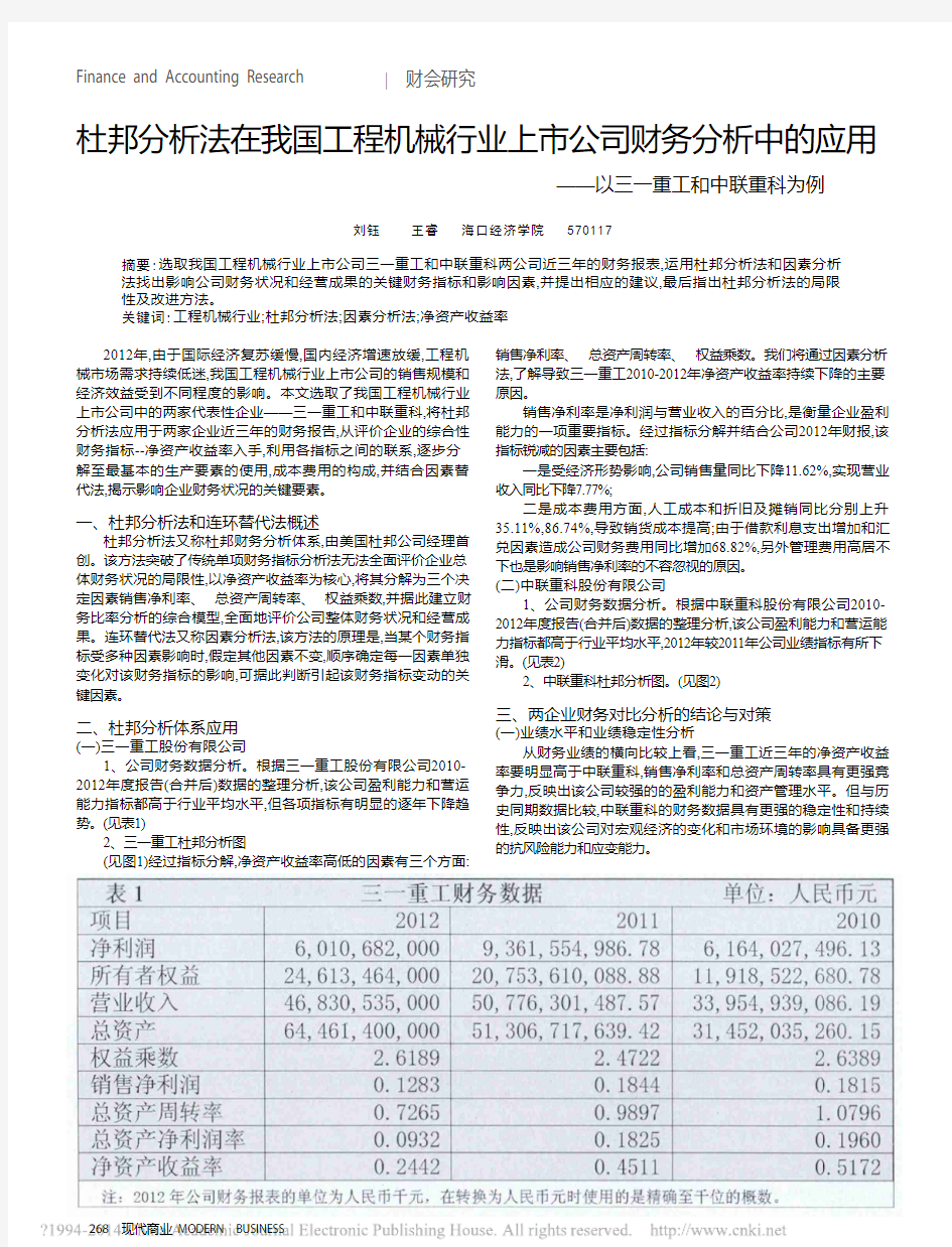 杜邦分析法在我国工程机械行业上市公司财务分析中的应用_以三一重工和中联重科为例