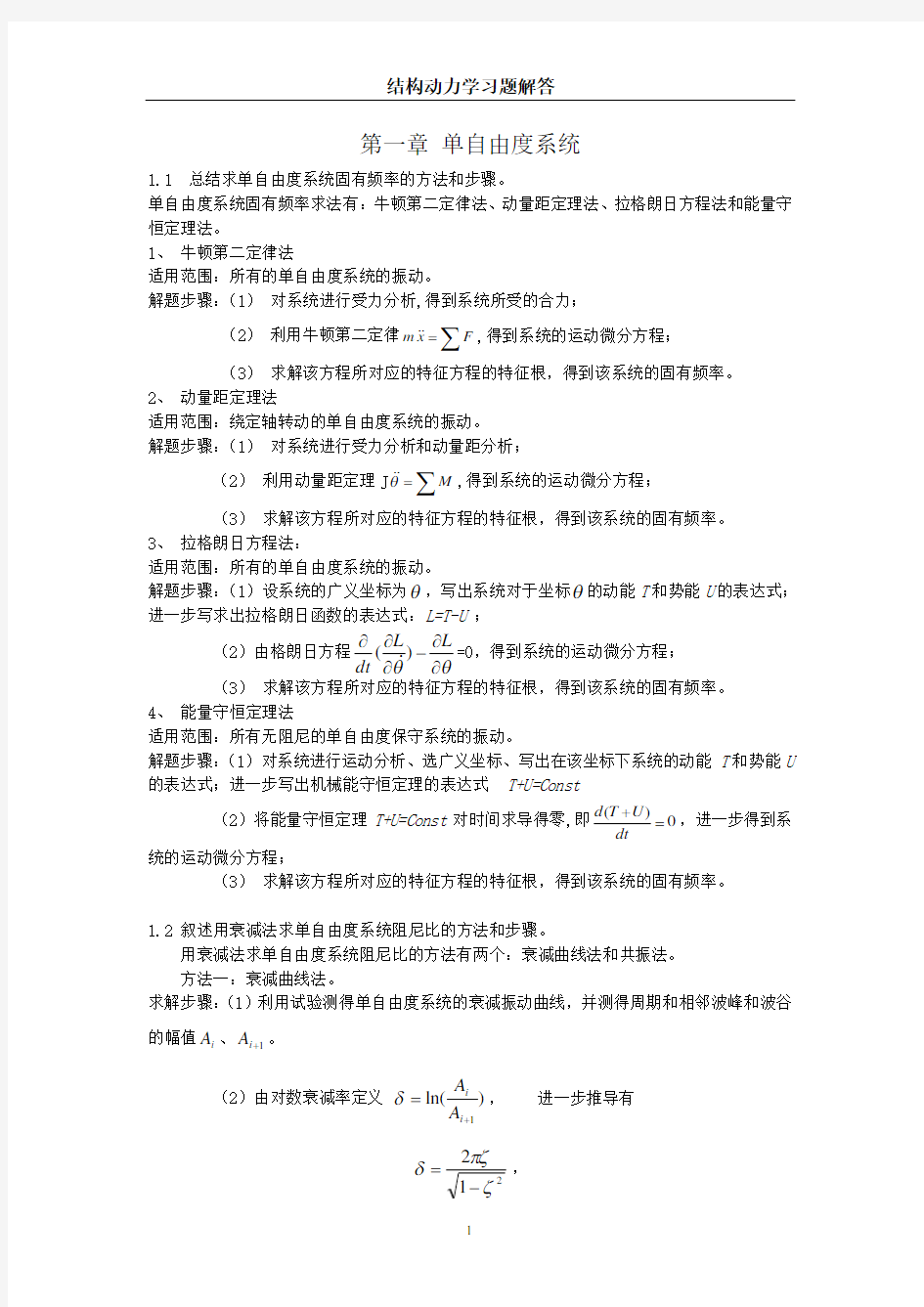 结构动力学习题解答(一二章)