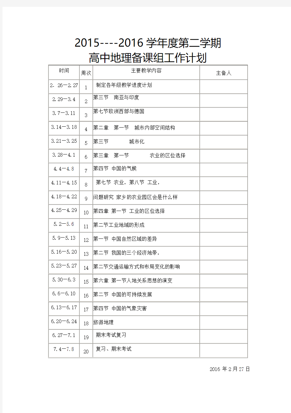 2015--2016学年第二学期高中地理备课组工作计划