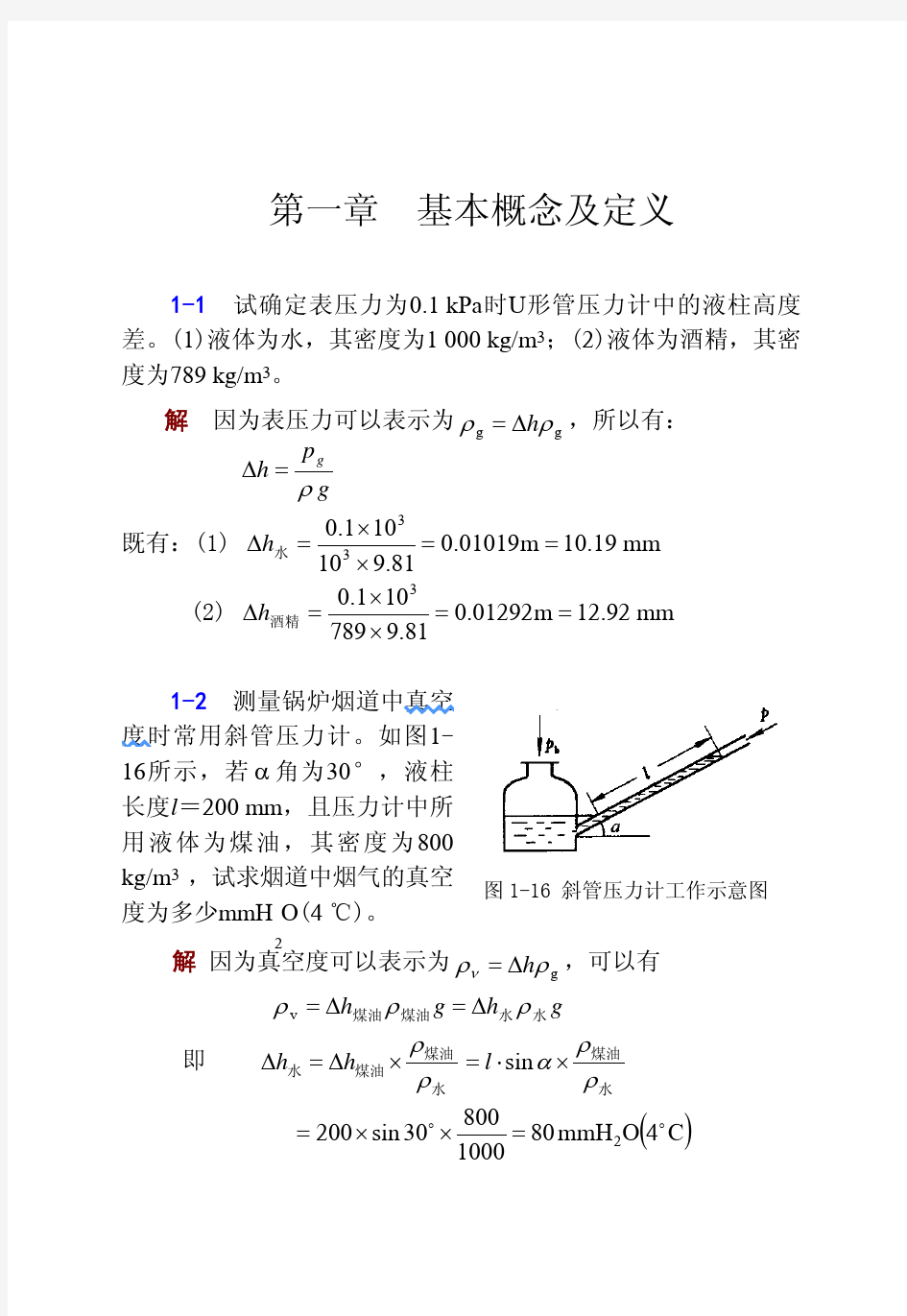 工程热力学第四版答案--华自强