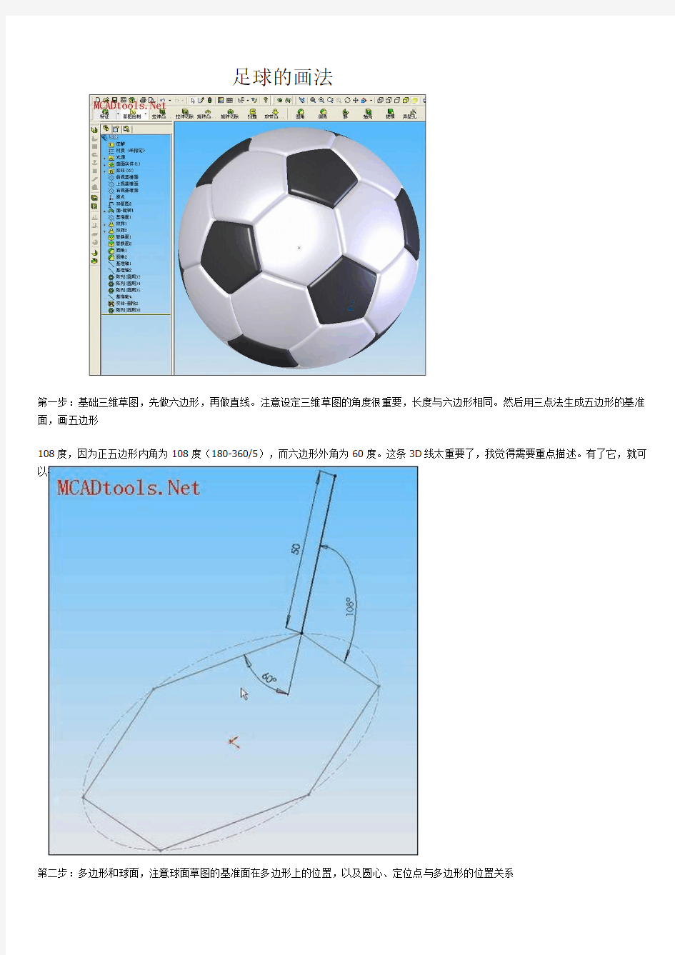 CAD绘图 足球的画法 三维立体 精华版