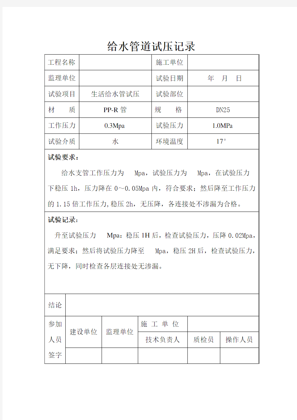 给水管试压试验记录样本