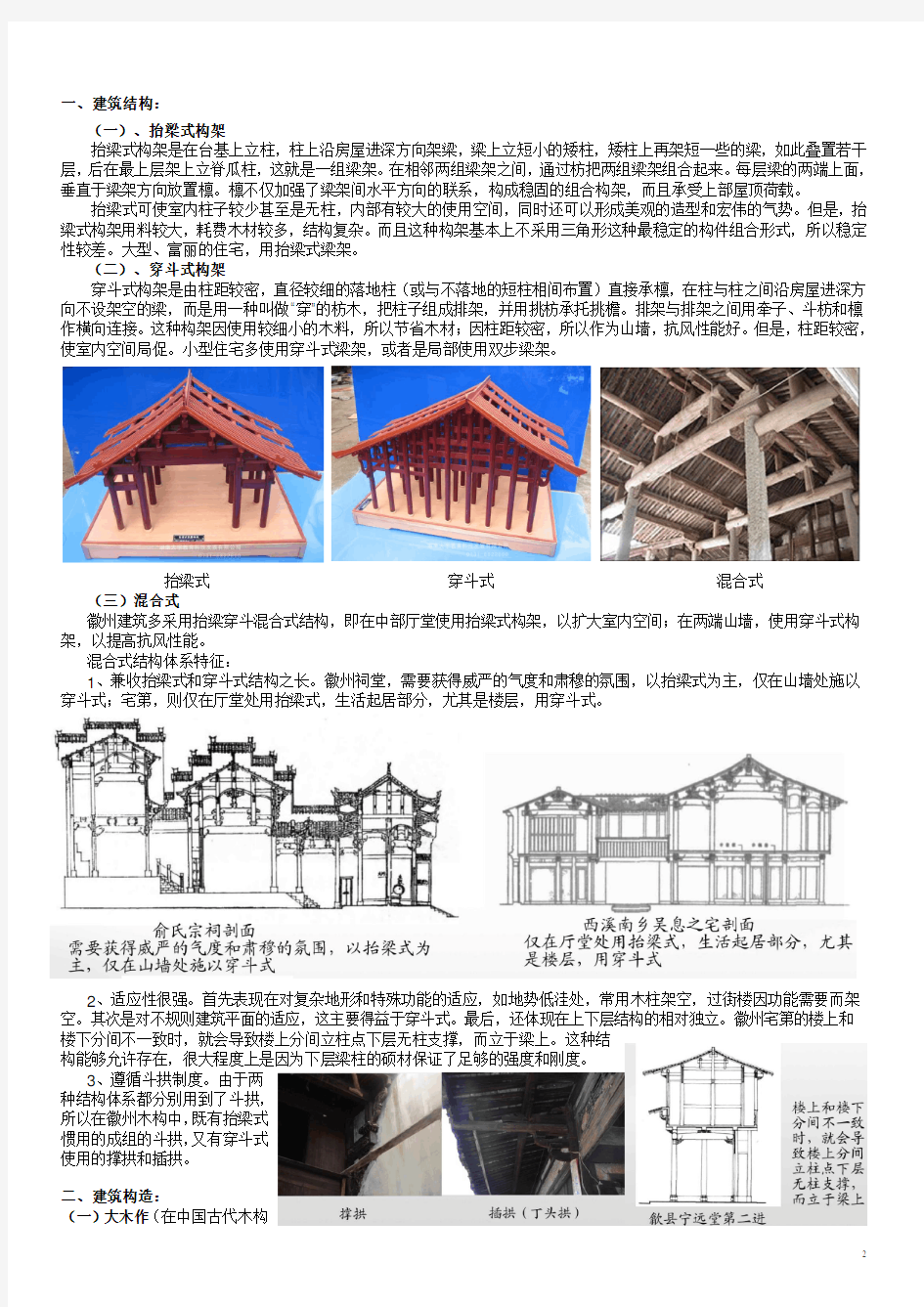 徽州建筑结构构造与材料