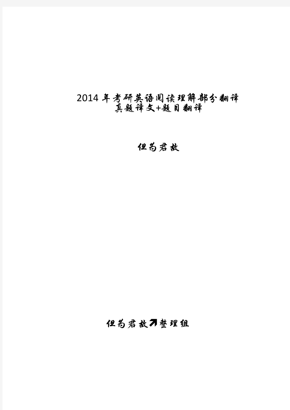 2014年考研英语阅读理解部分翻译