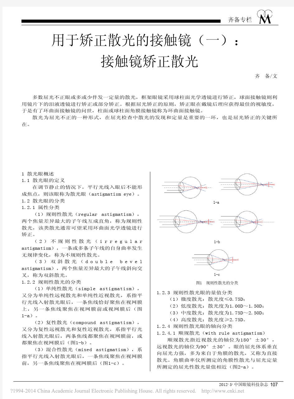 用于矫正散光的接触镜_一_接触镜矫正散光