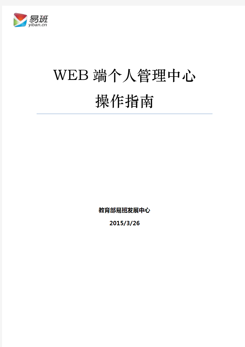 易班WEB端个人管理中心操作指南