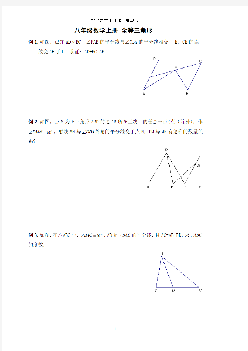 精品 八年级数学上册 培优练习 全等三角形 轴对称练习题