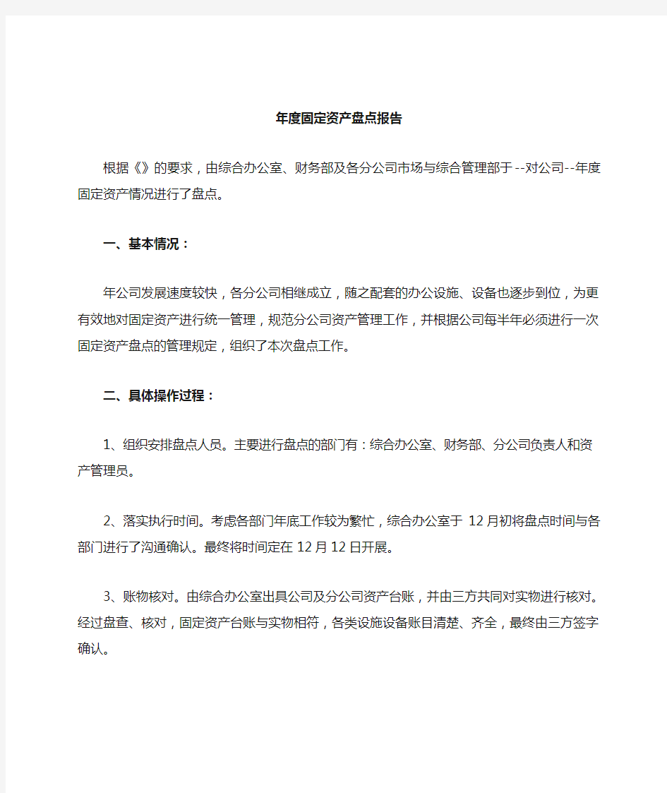 公司固定资产盘点报告