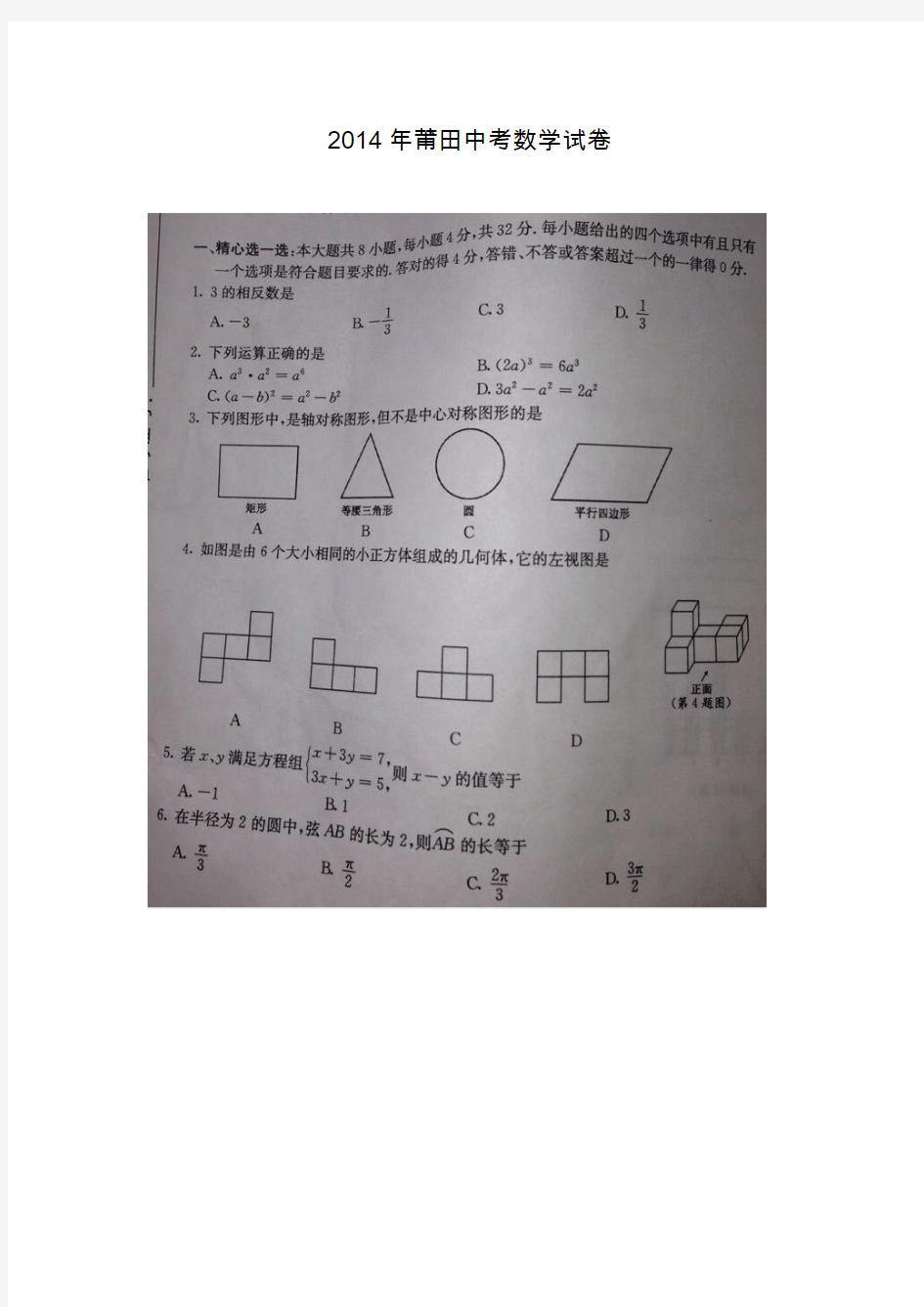 2014年莆田中考数学试卷(附答案)