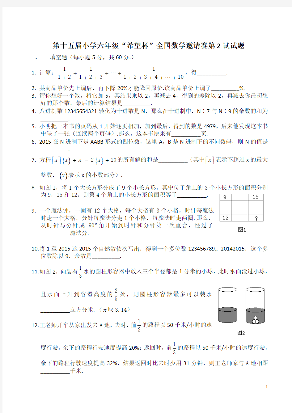 2015年希望杯复赛六年级试题+答案