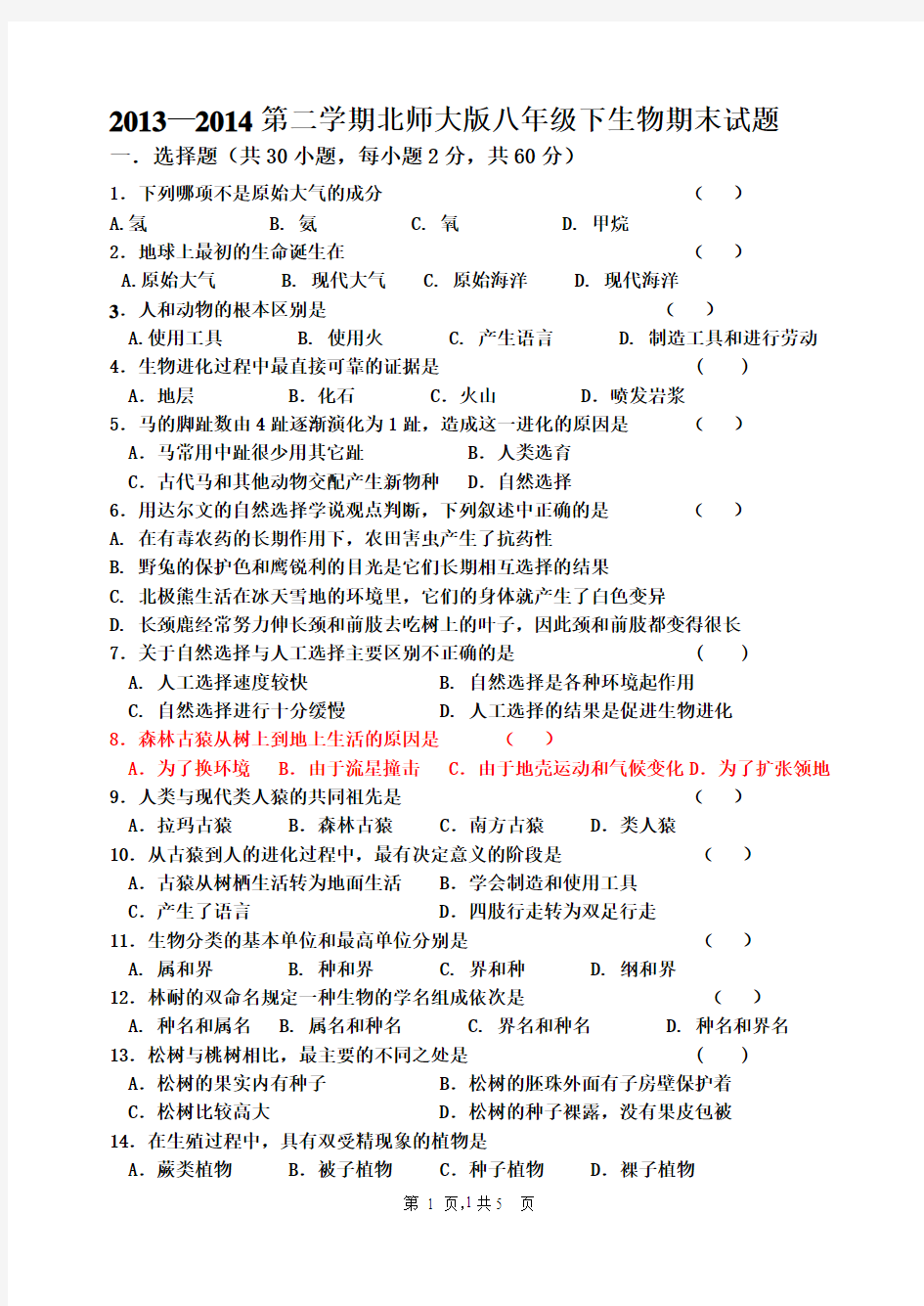 2013—2014第二学期北师大版八年级下生物期末试题卷(含答案)