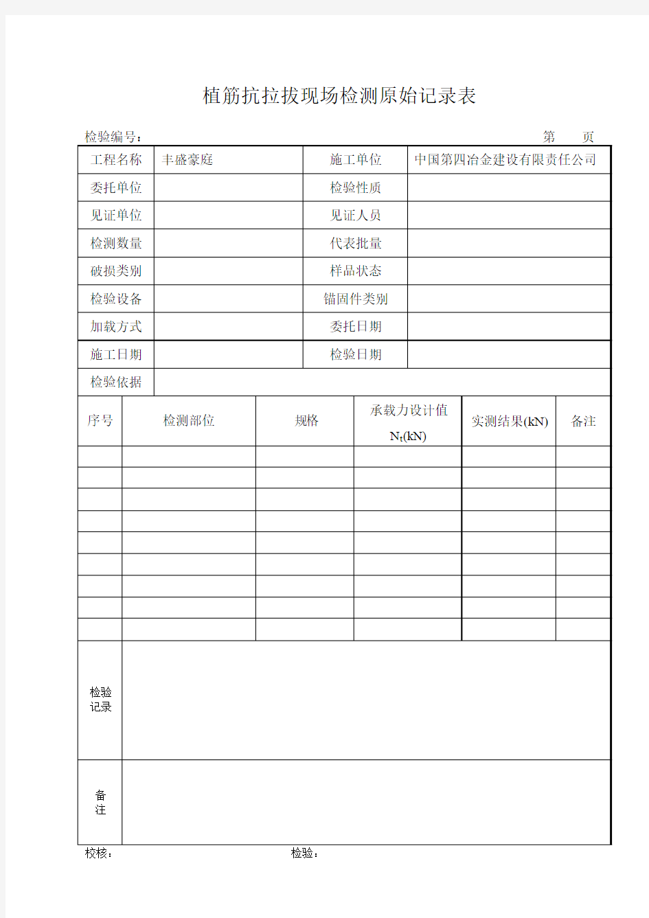 植筋锚栓抗拔现场检测原始记录表