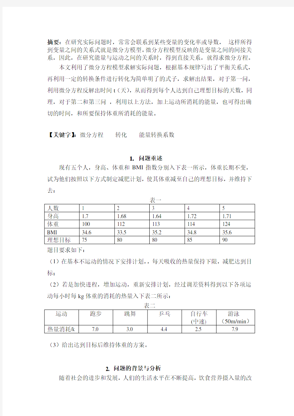 数学建模_微分方程之减肥问题