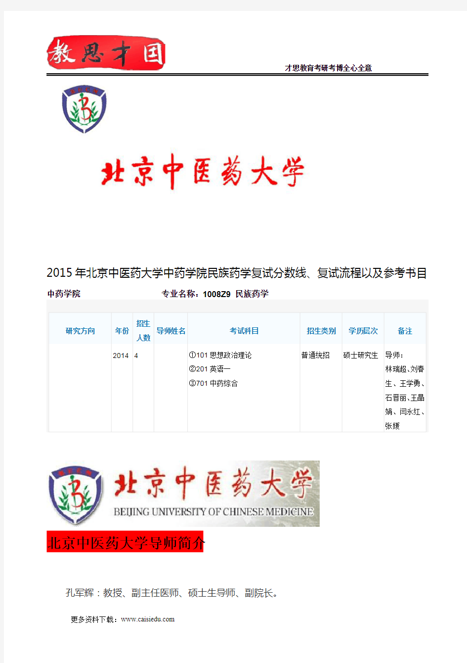 2015年北京中医药大学中药学院民族药学复试分数线、复试流程以及参考书目