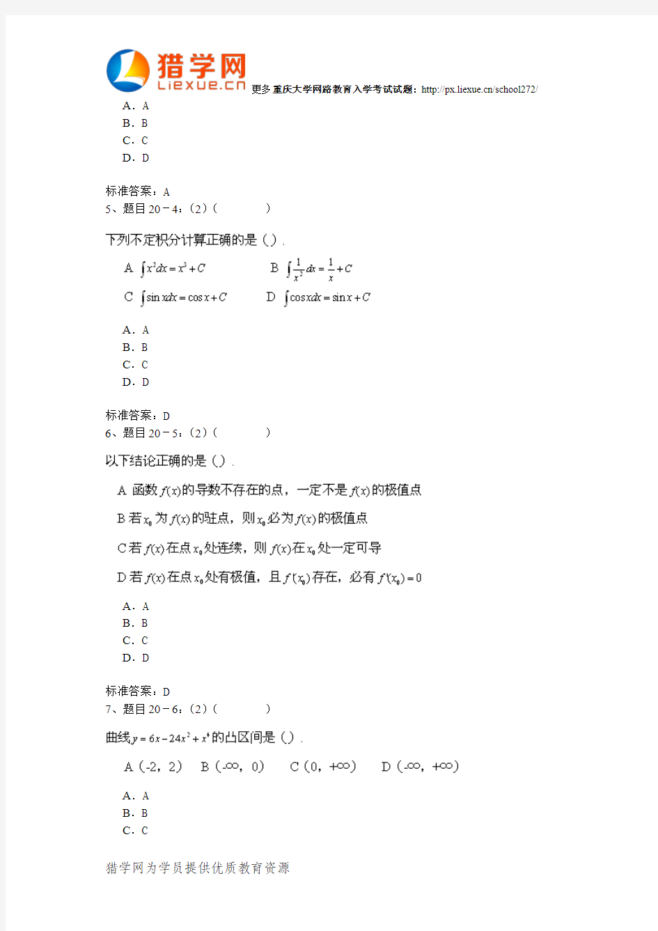 重庆大学网络教育入学考试高等数学试题