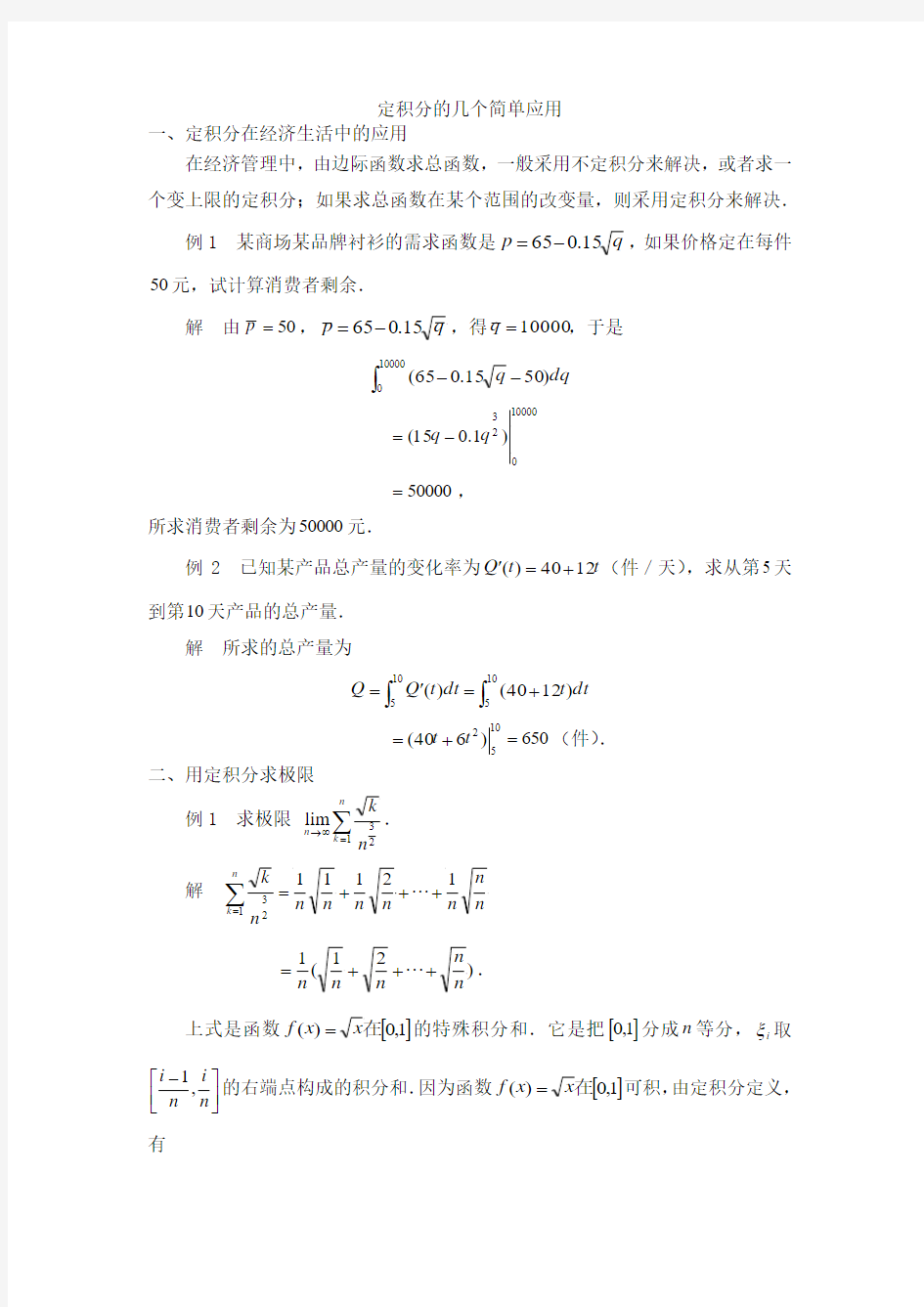 定积分的几个简单应用