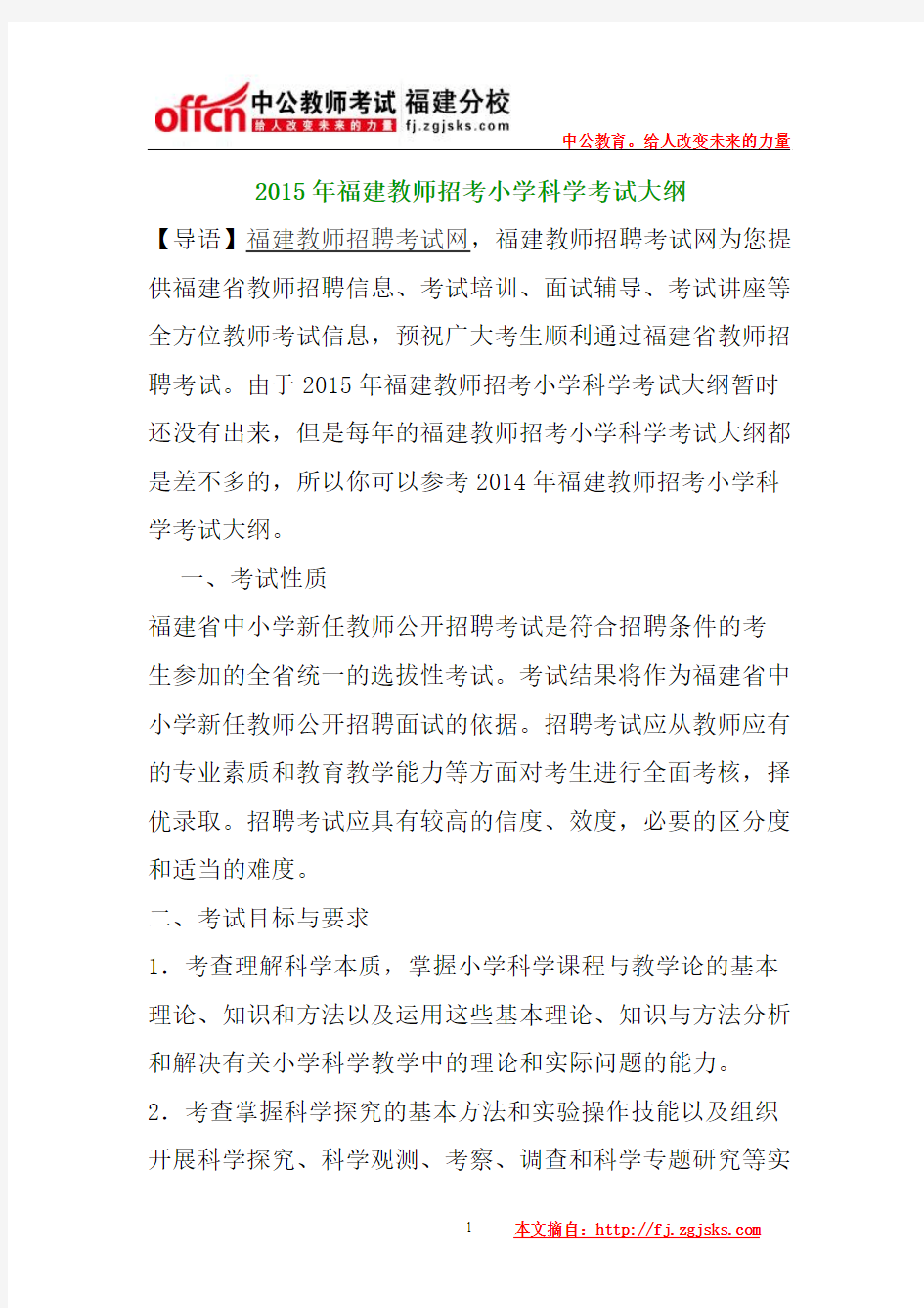 2015年福建教师招考小学科学考试大纲