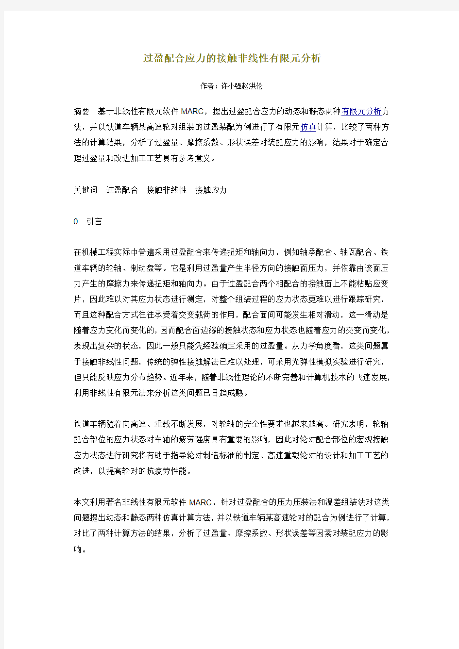 过盈配合应力的接触非线性有限元分析