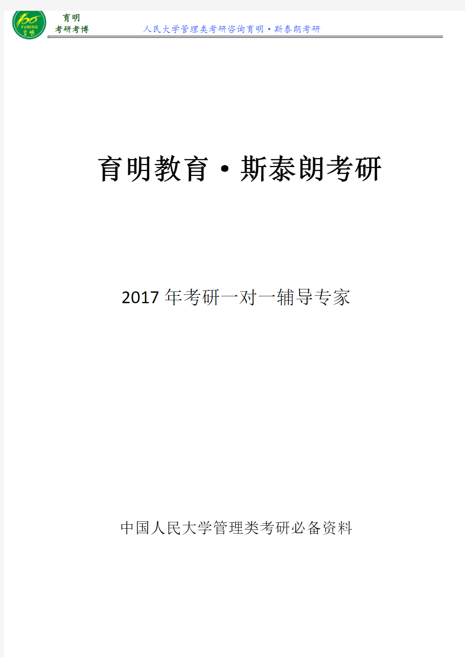 2017年人大行管考研参考书、参考资料、复习资料、复习方法