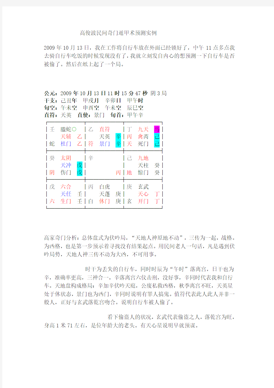 高俊波先生民间奇门遁甲术预测实例