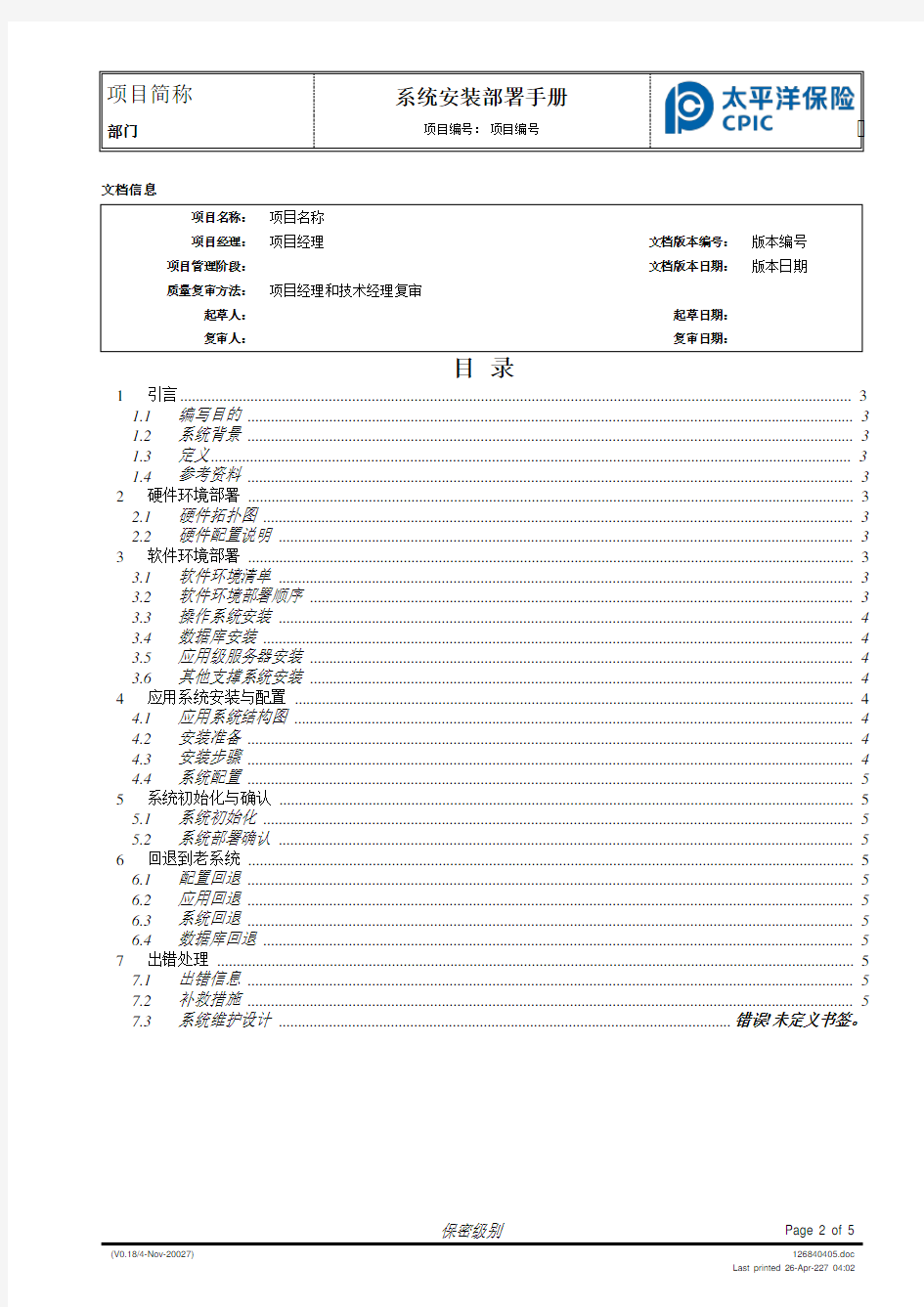 系统安装部署手册模板