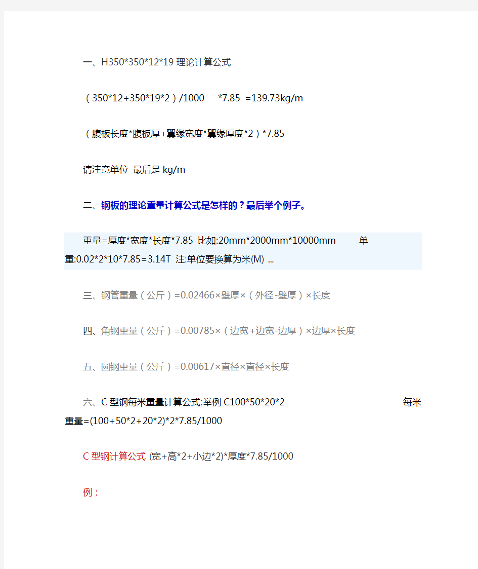 型钢理论重量计算公式