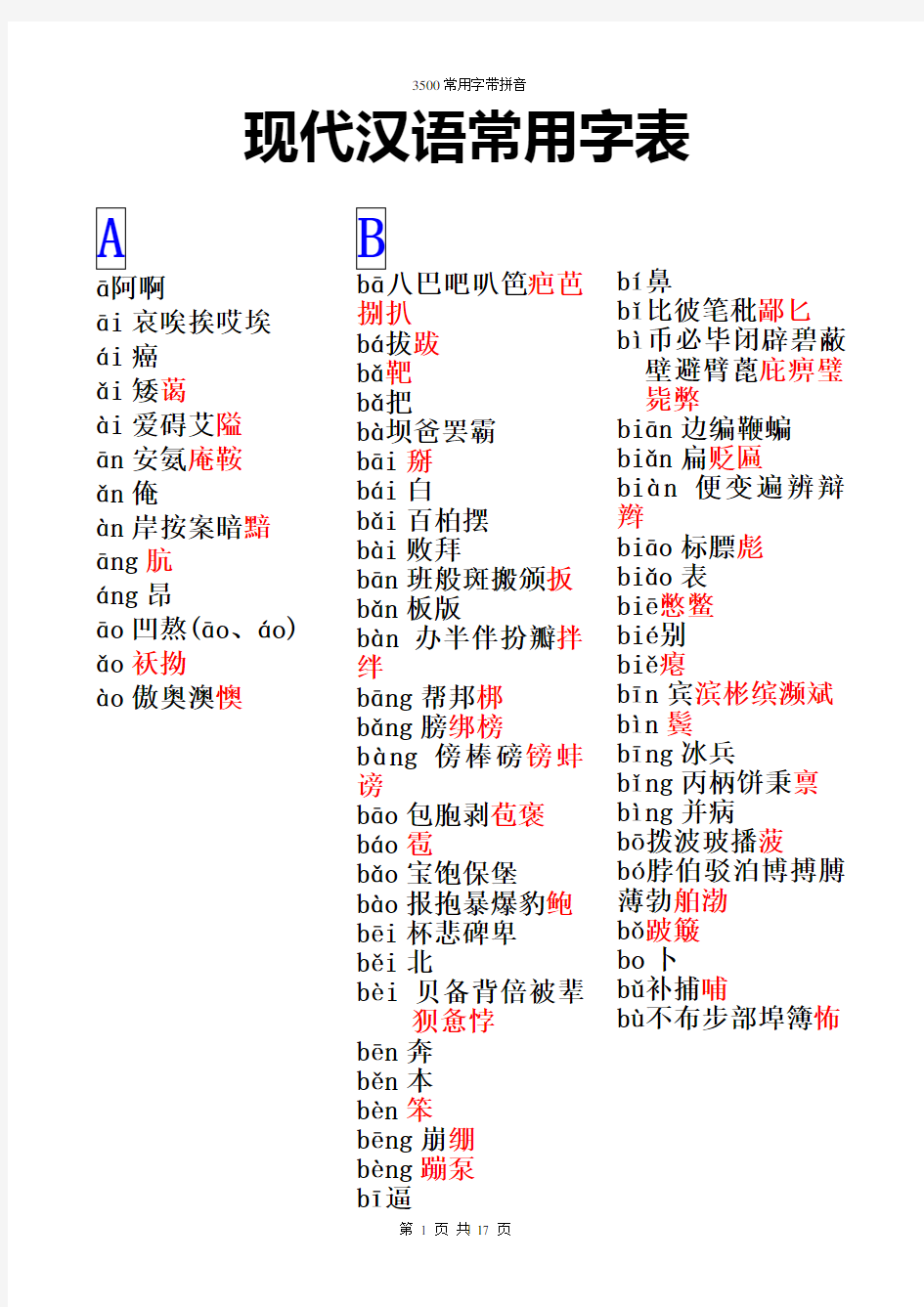 3500常用字(带拼音)