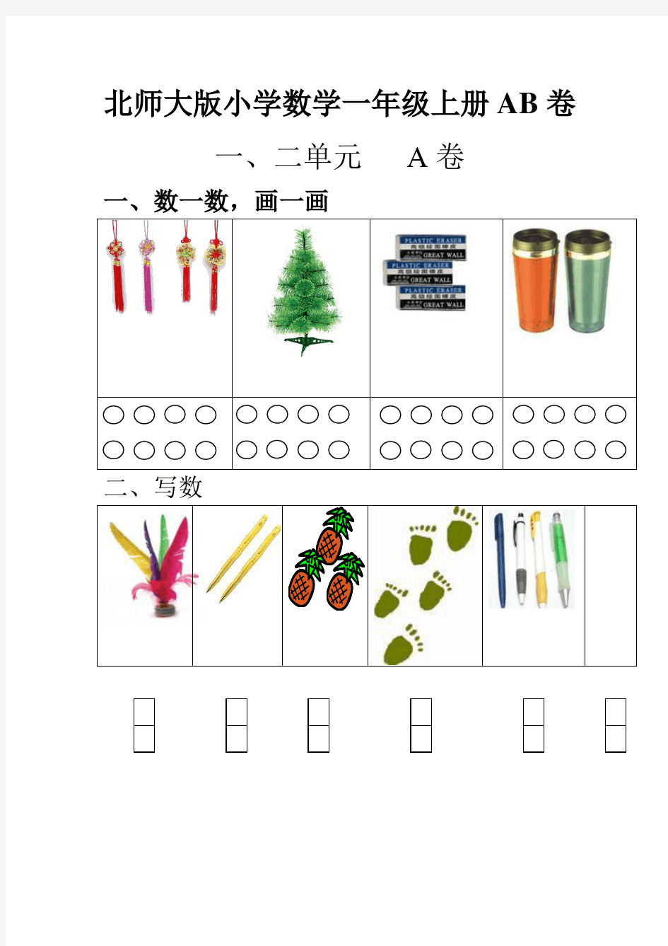 小学数学一年级上册单元测试题AB卷全套