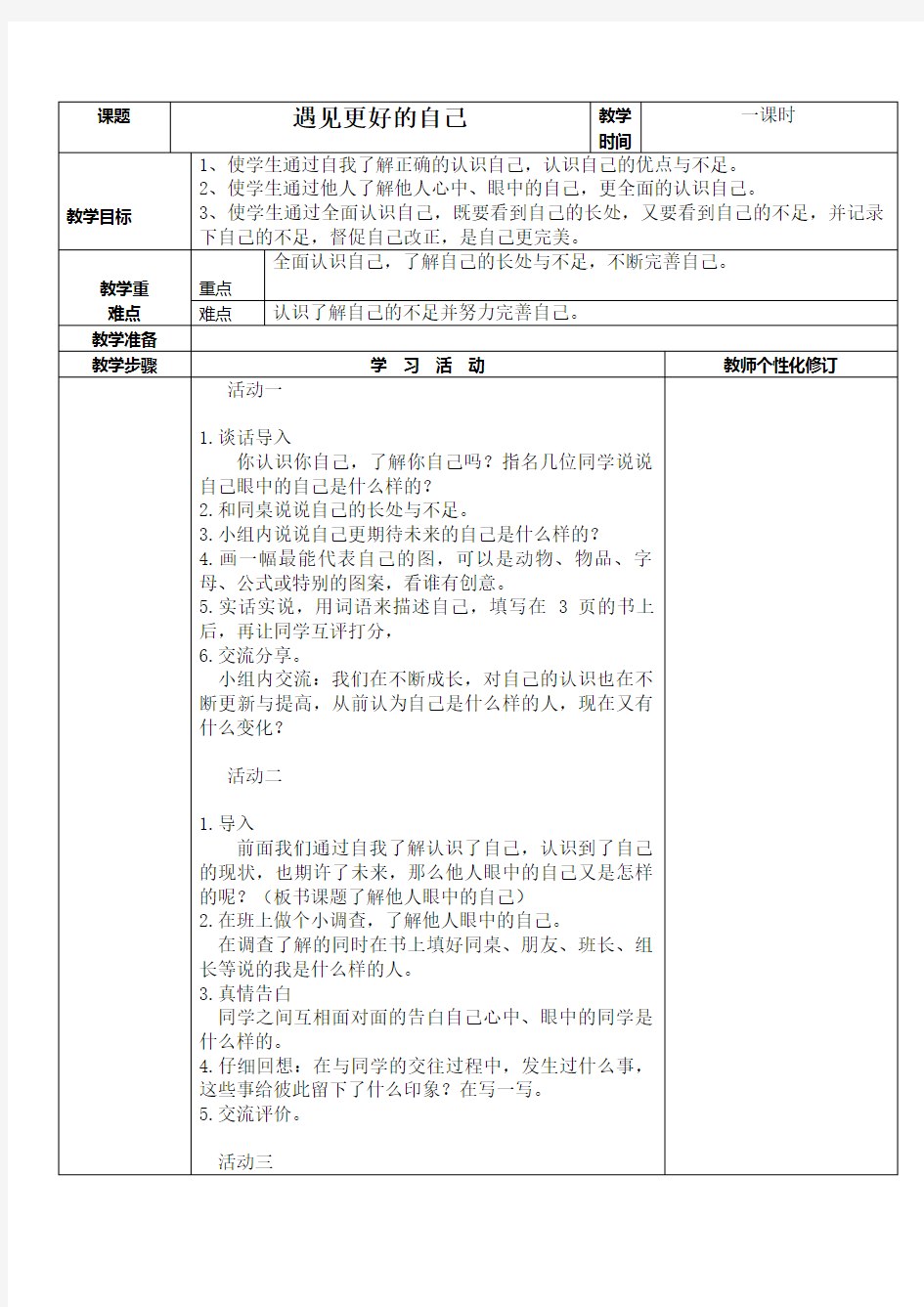 六年级上册心理健康教育《遇见更好的自己》教案