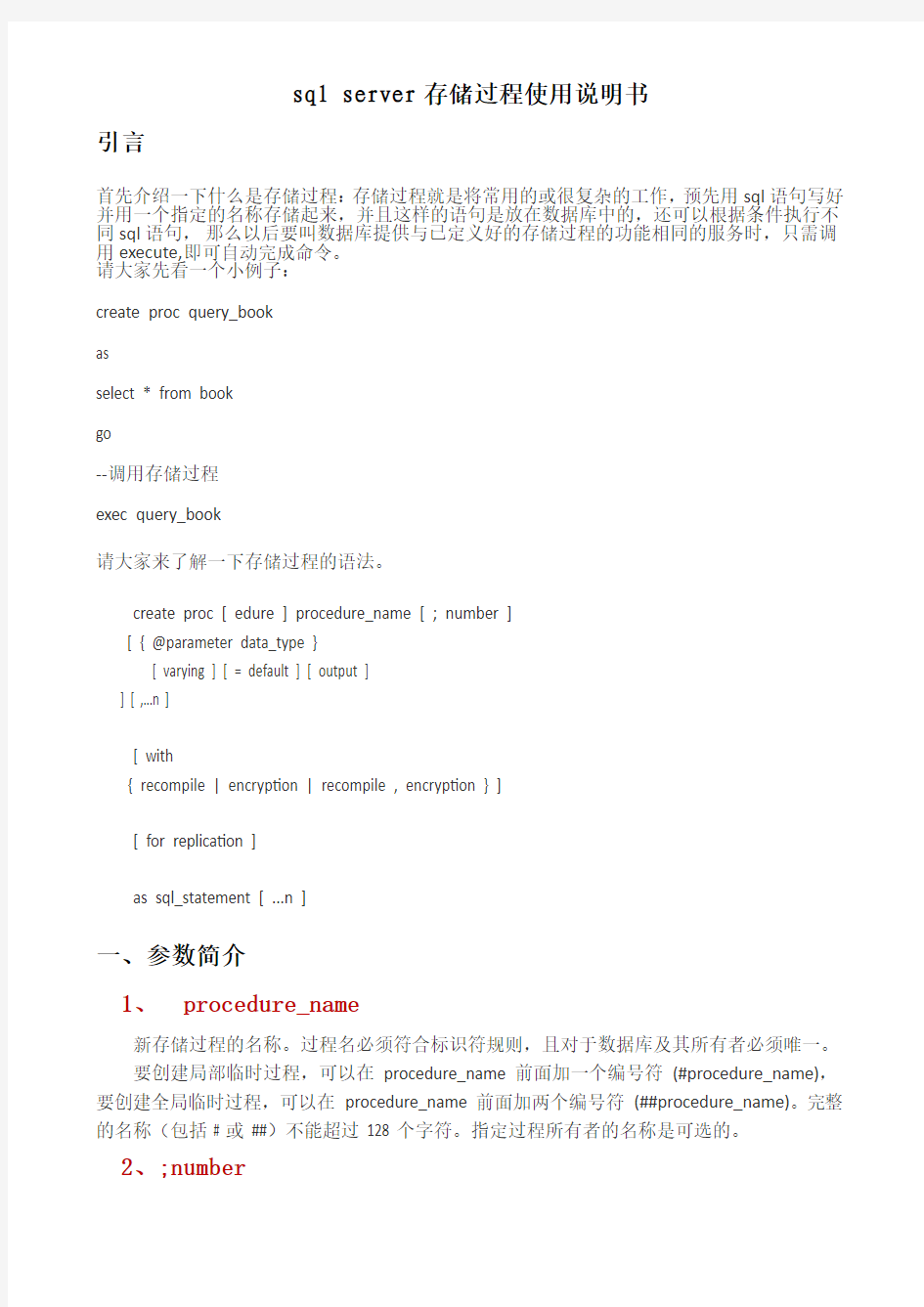 SQL Server存储过程使用说明书