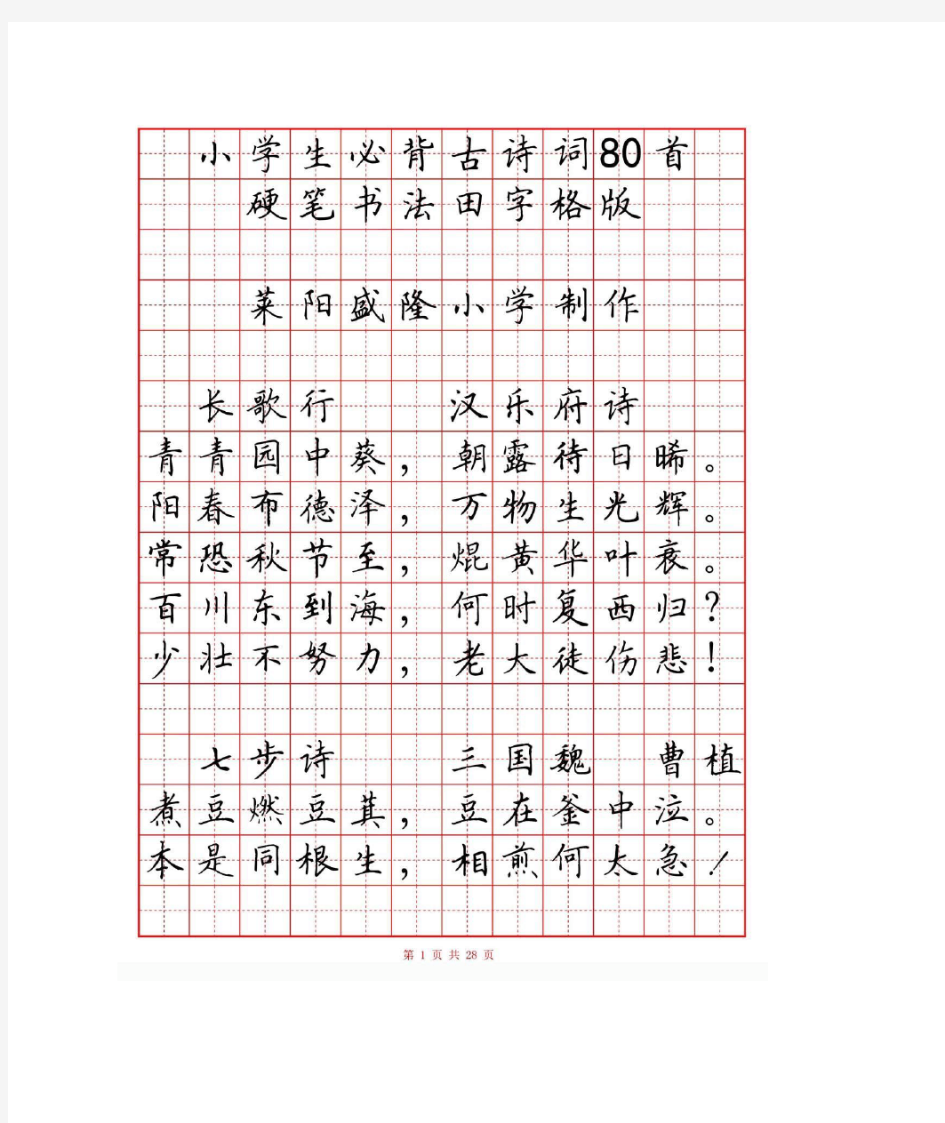 钢笔字小学必背古诗词字帖