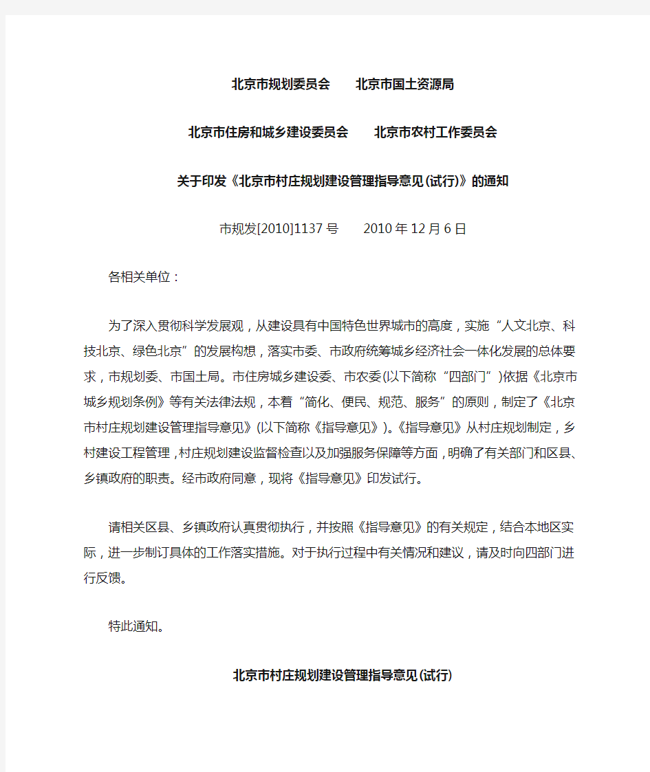 北京市村庄规划建设管理指导意见(试行)(市规发[2010]1137号)