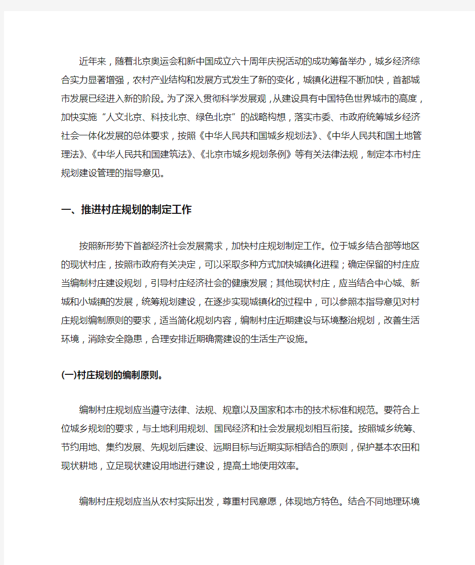北京市村庄规划建设管理指导意见(试行)(市规发[2010]1137号)