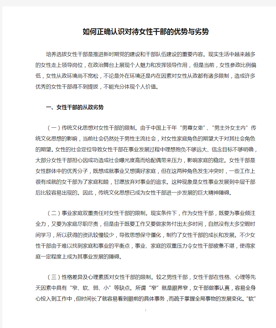 如何正确认识对待女性干部的优势与劣势