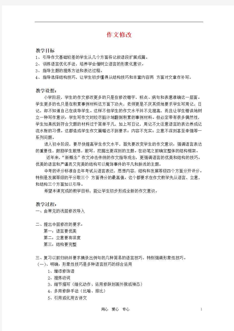 初中语文人教七年级作文教案：作文修改