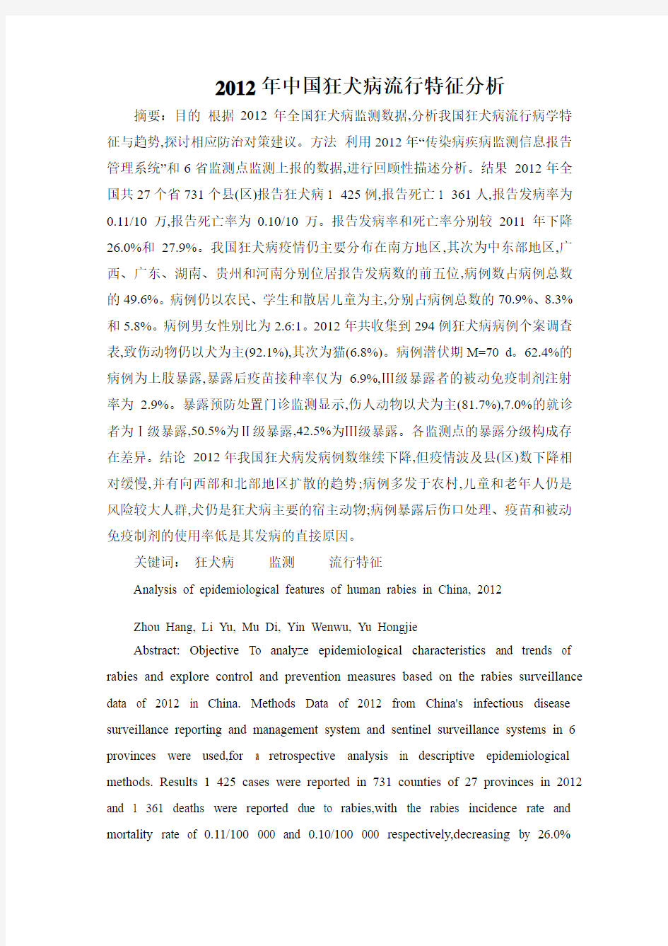 2012年中国狂犬病流行特征分析