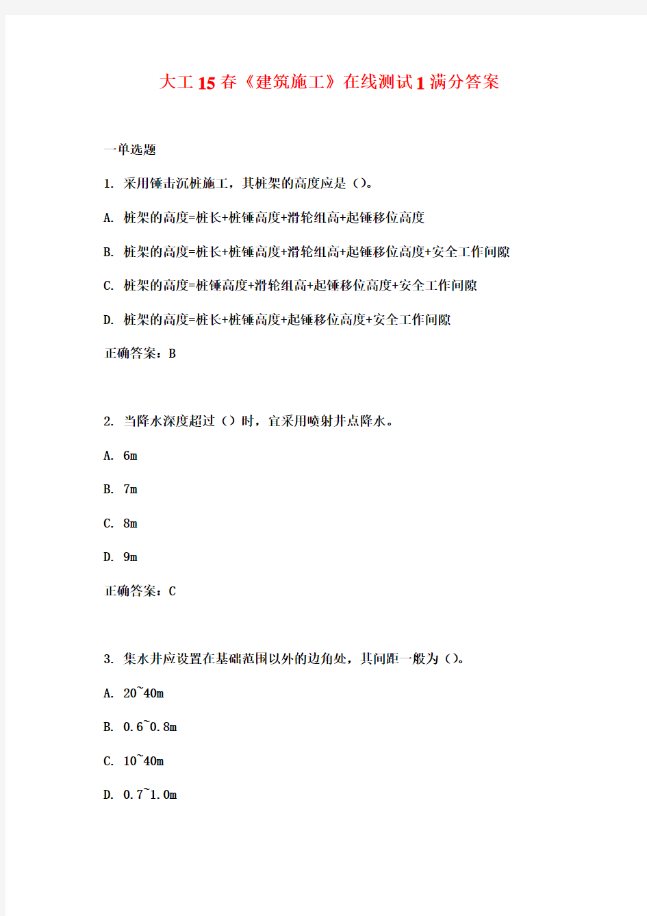 大工15春《建筑施工》在线测试1满分答案