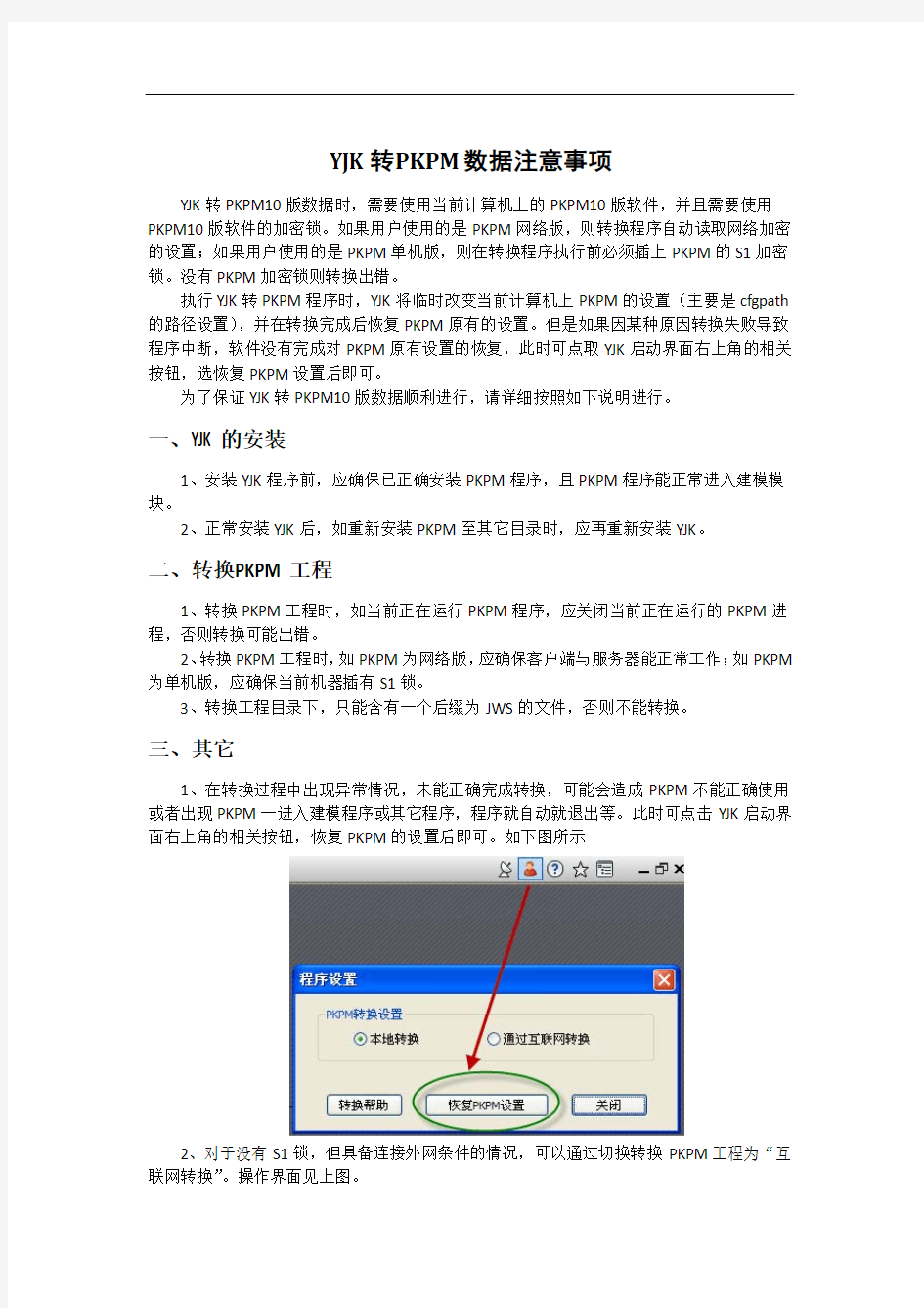 YJK转PKPM数据注意事项