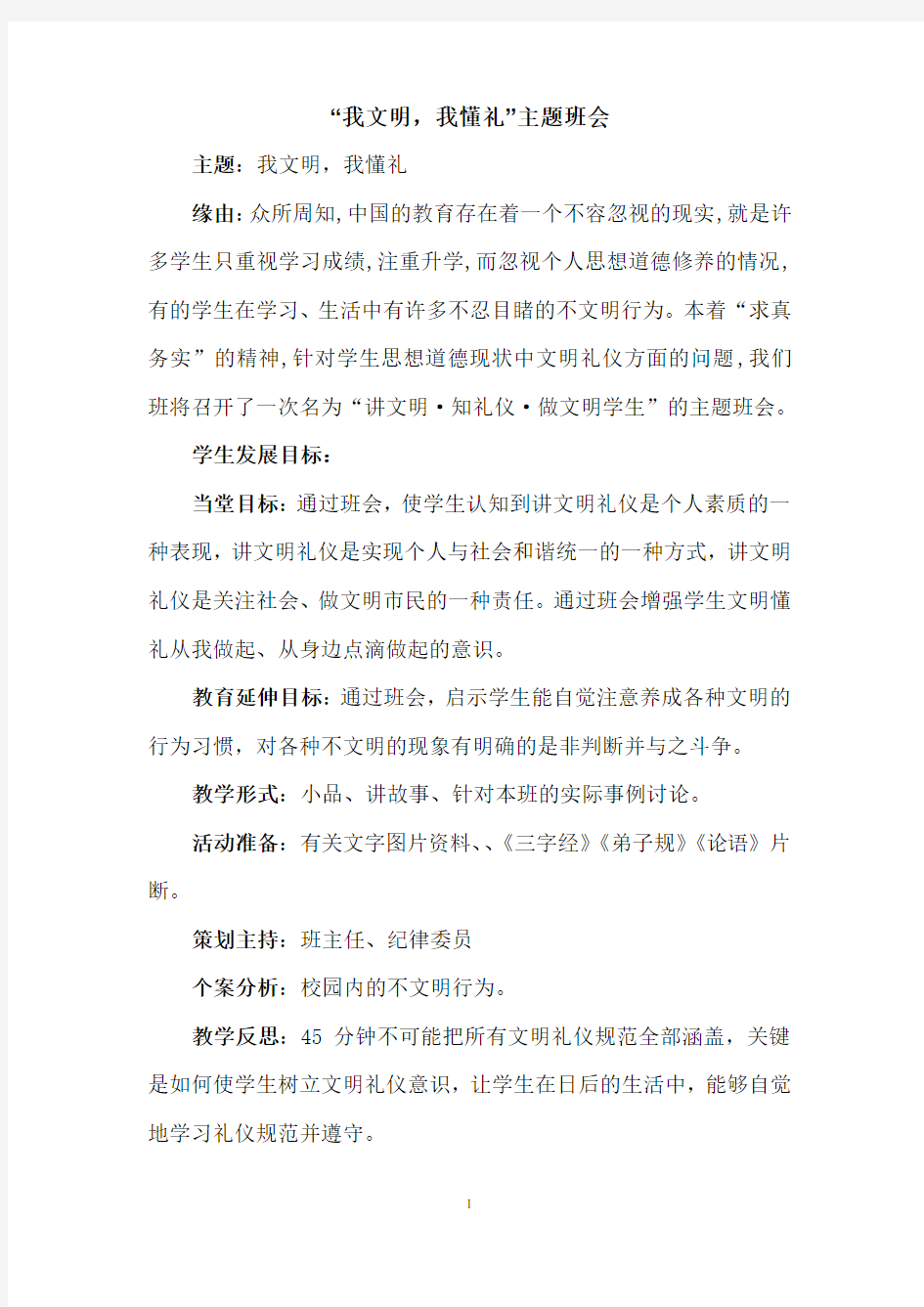 文明礼仪主题班会教学设计