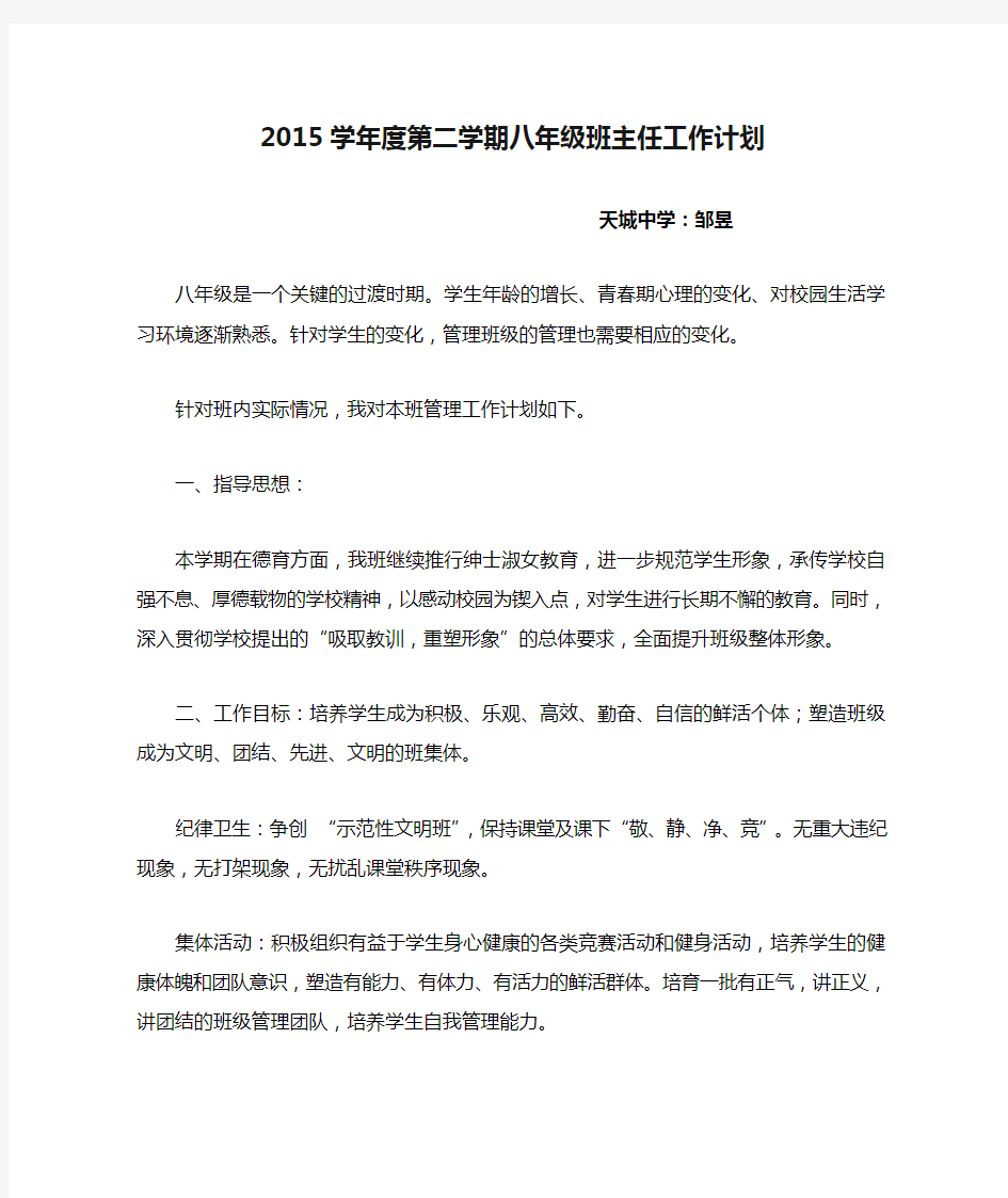 2014-2015学年度第二学期八年级班主任工作计划