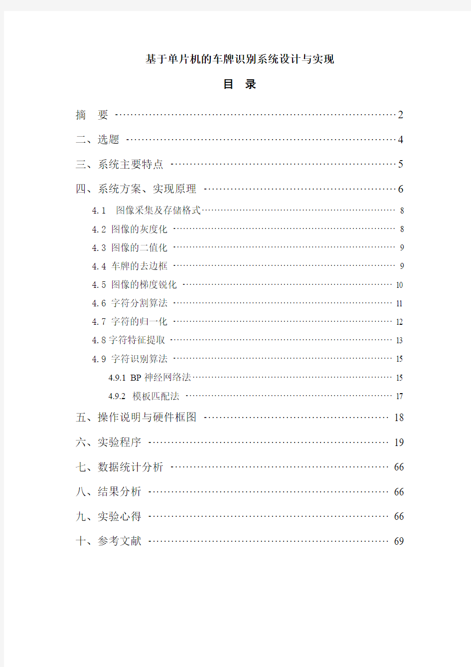 毕业设计--基于单片机的车牌识别系统设计与实现