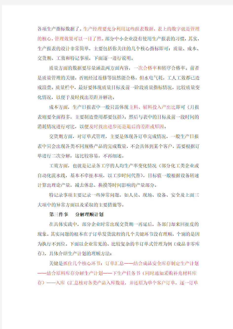 《生产经理“开门七件事”》