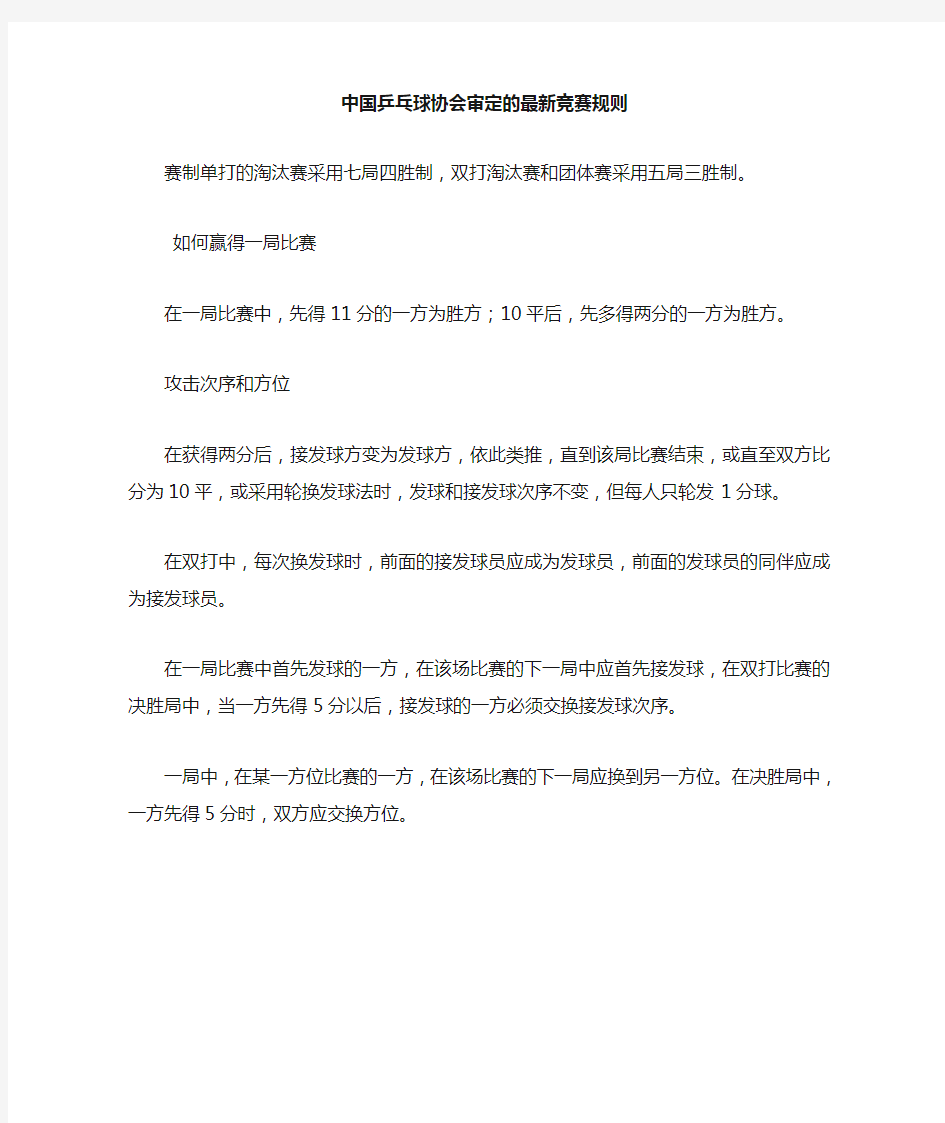 中国乒乓球协会审定的最新竞赛规则