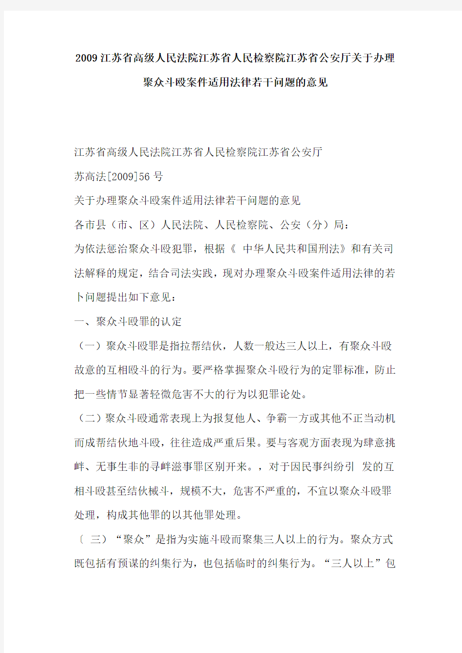 2009江苏省关于办理聚众斗殴案件适用法律若干问题的意见