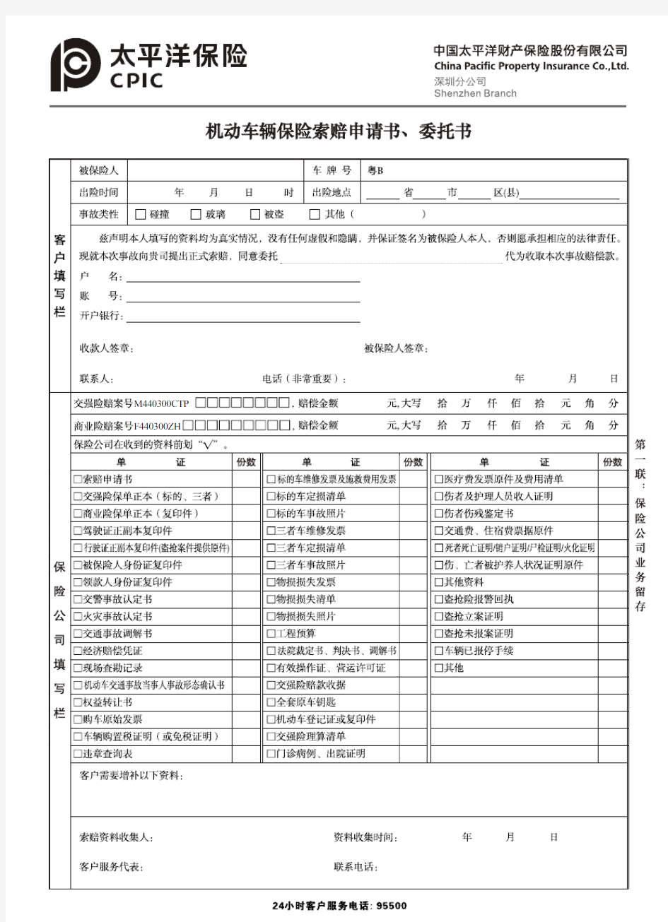 太平洋车险索赔申请书