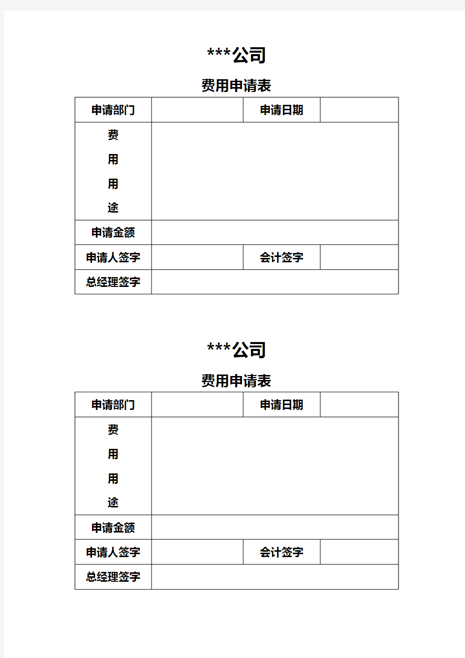 费用申请表模板