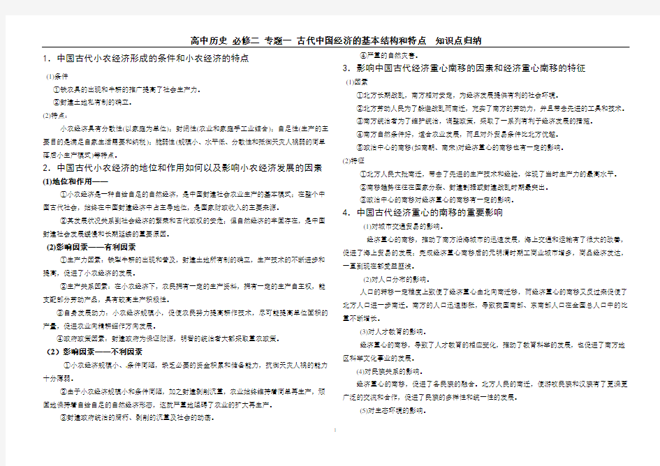 高中历史 必修二 专题一 古代中国经济的基本结构和特点  知识点归纳