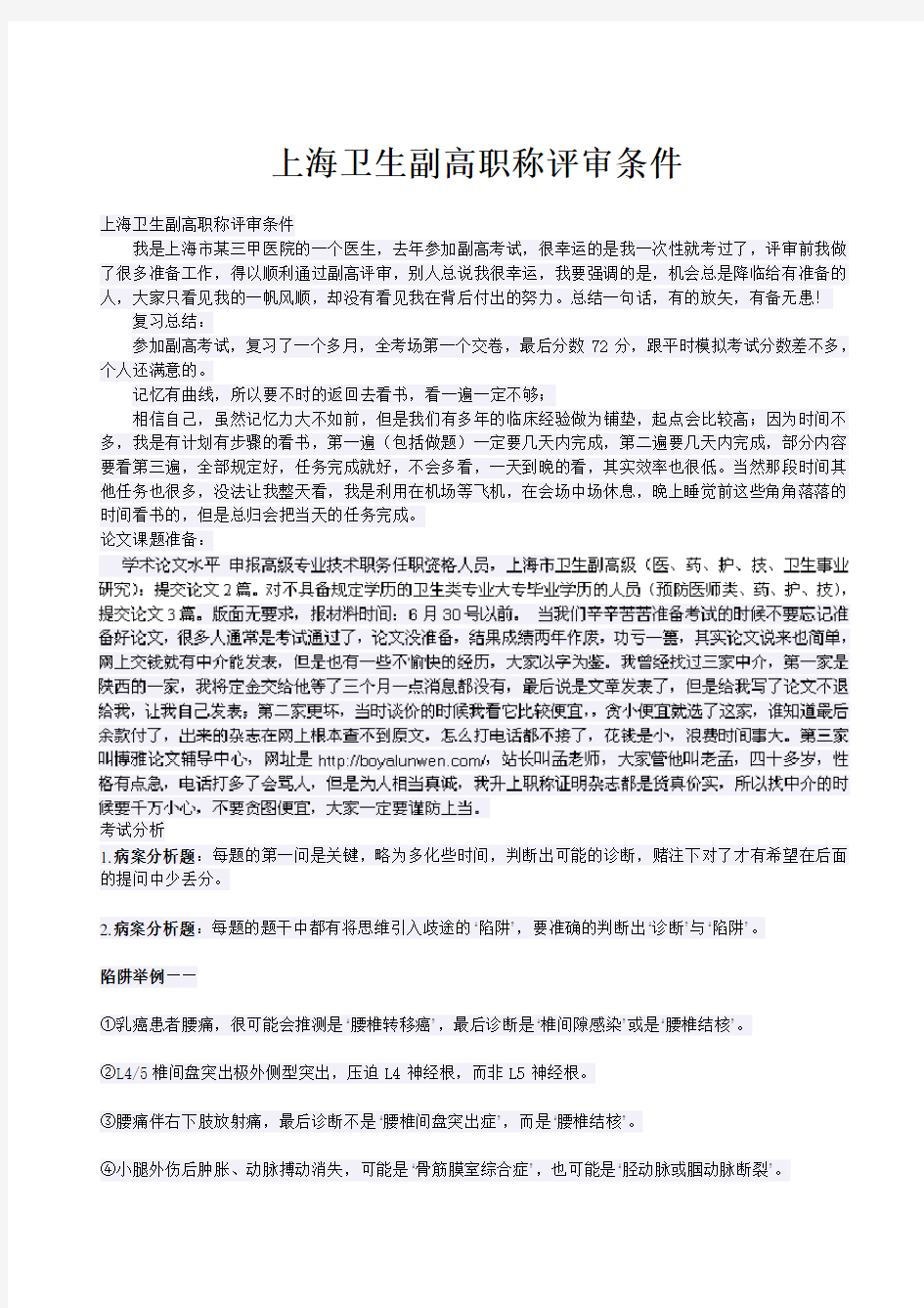 上海卫生副高职称评审条件